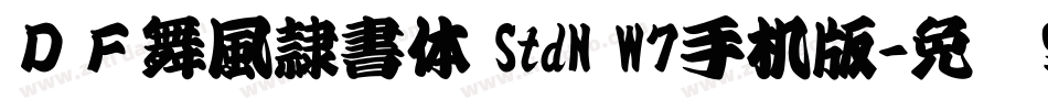 ＤＦ舞風隷書体 StdN W7手机版字体转换